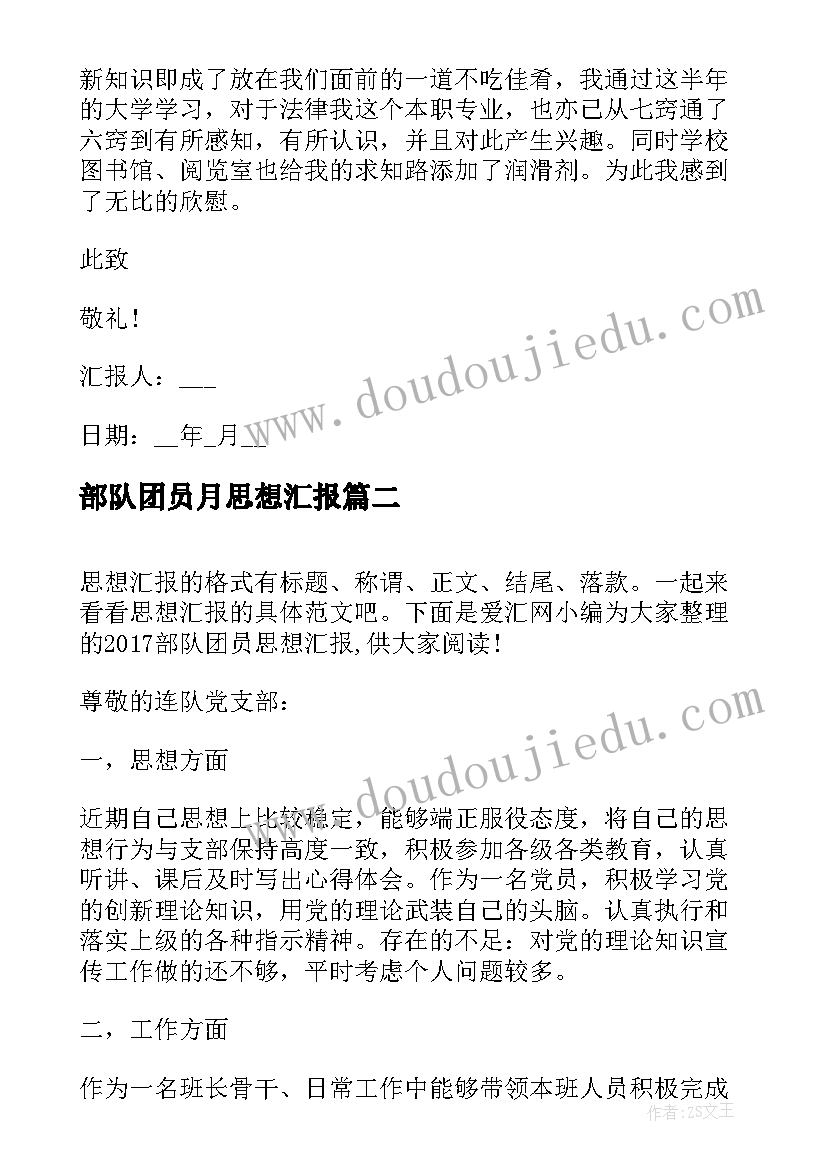 部队团员月思想汇报 部队团员思想汇报(优质5篇)