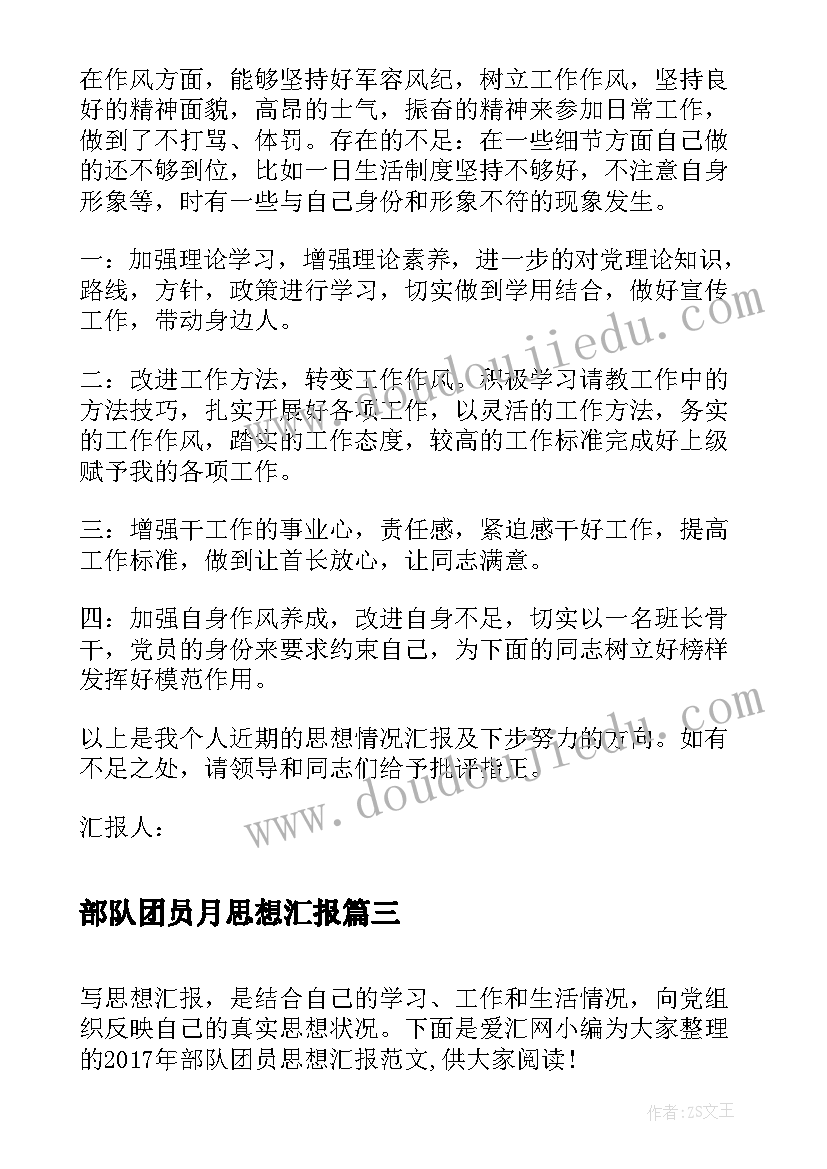 部队团员月思想汇报 部队团员思想汇报(优质5篇)