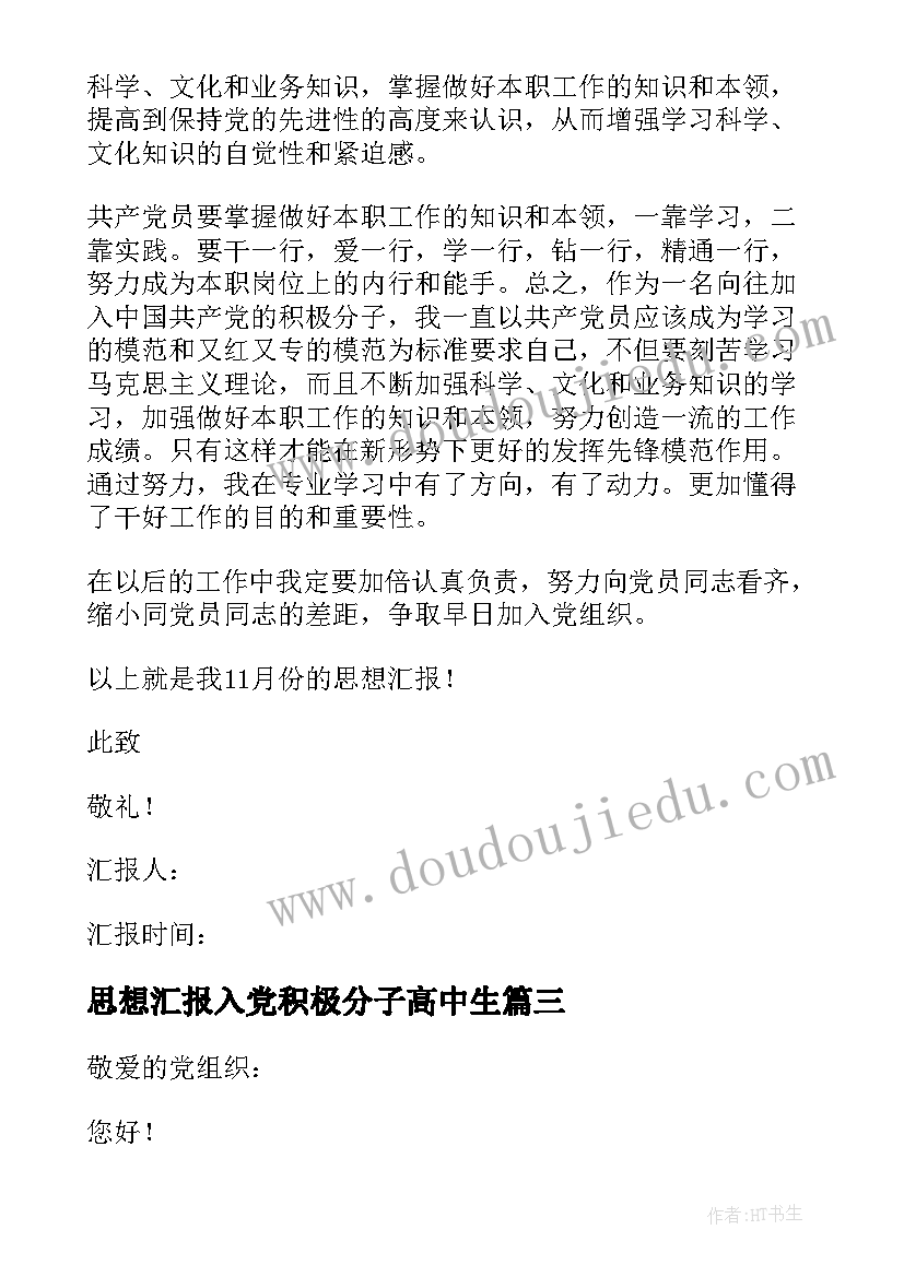 最新思想汇报入党积极分子高中生 入党积极分子思想汇报(通用10篇)