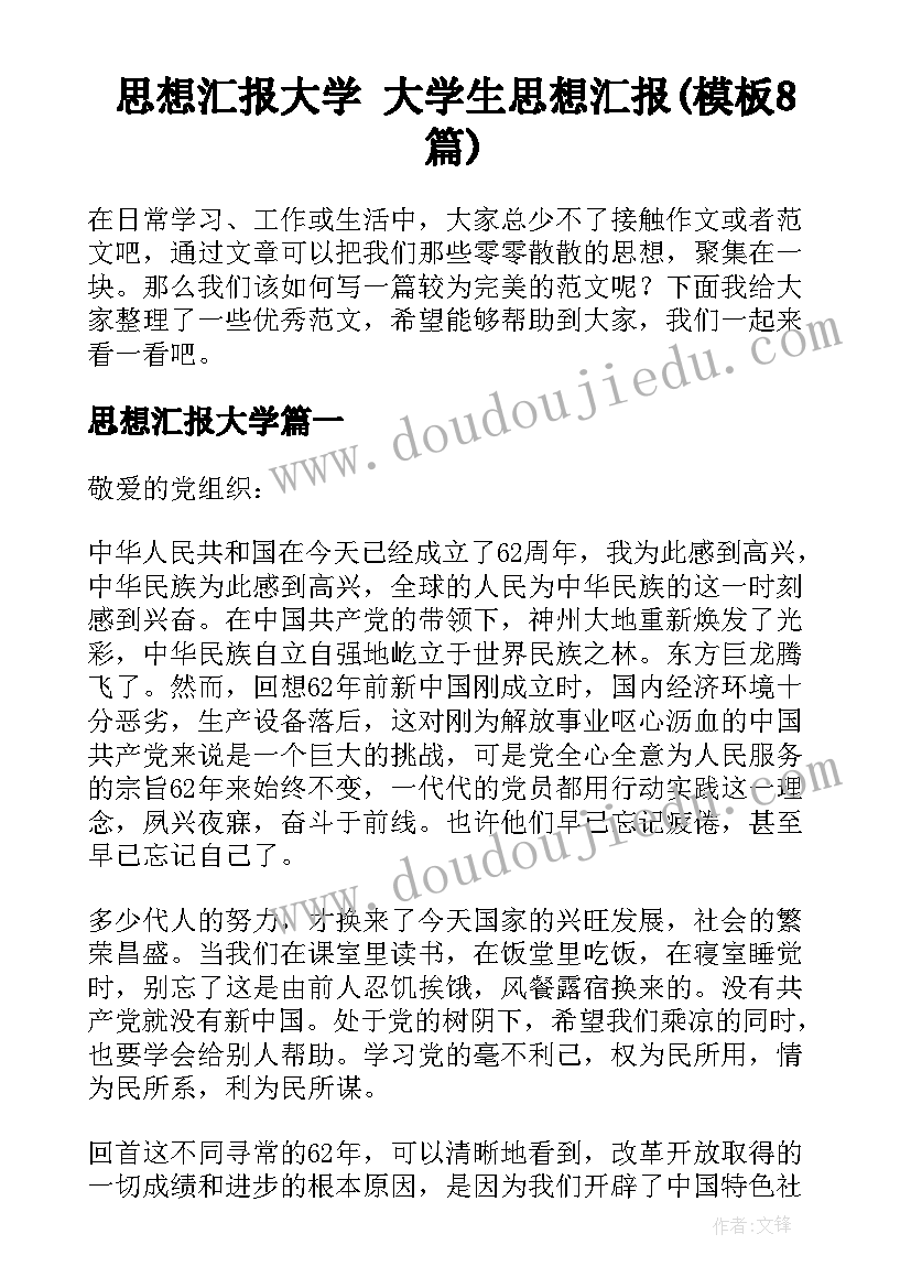 思想汇报大学 大学生思想汇报(模板8篇)