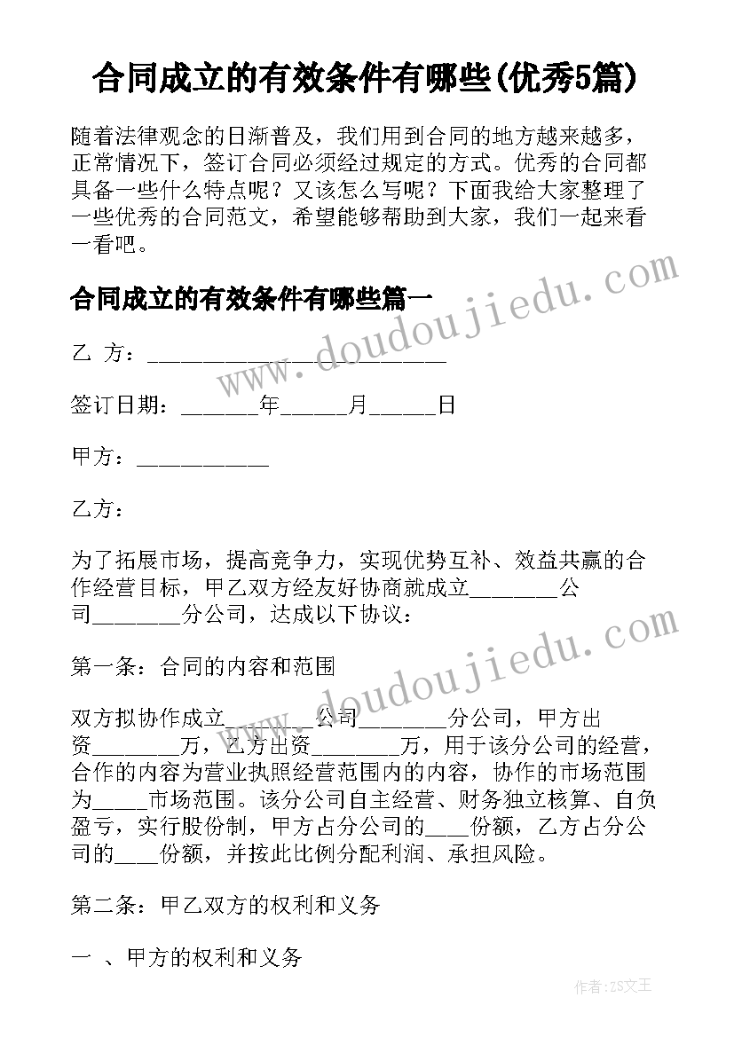 合同成立的有效条件有哪些(优秀5篇)