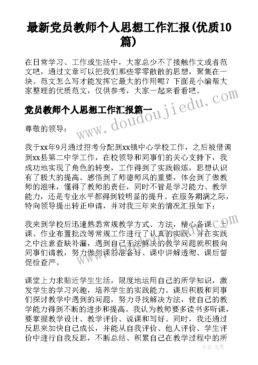 最新党员教师个人思想工作汇报(优质10篇)