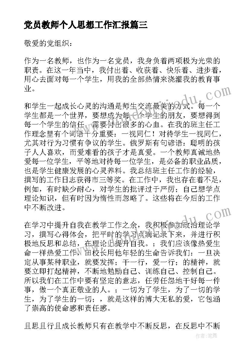 最新党员教师个人思想工作汇报(优质10篇)