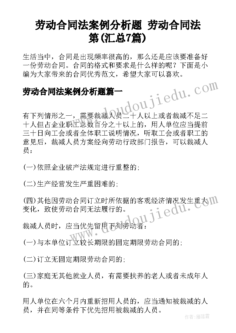 劳动合同法案例分析题 劳动合同法第(汇总7篇)