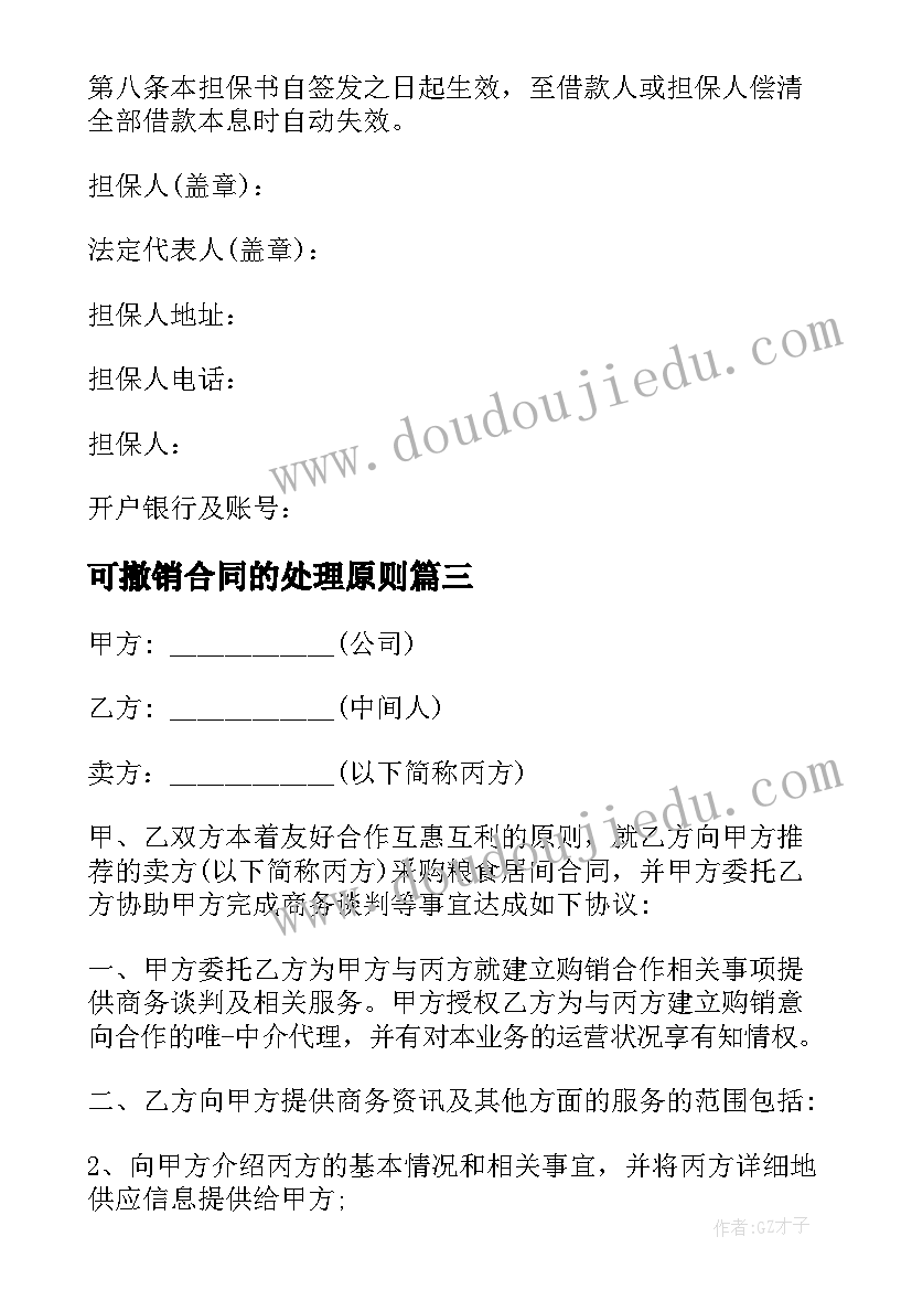 最新可撤销合同的处理原则 不可撤销担保合同(通用5篇)