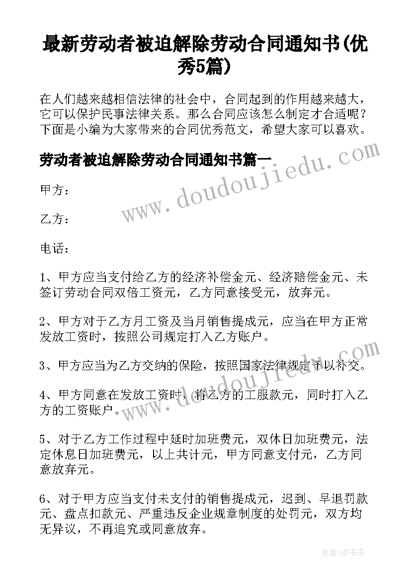 最新劳动者被迫解除劳动合同通知书(优秀5篇)