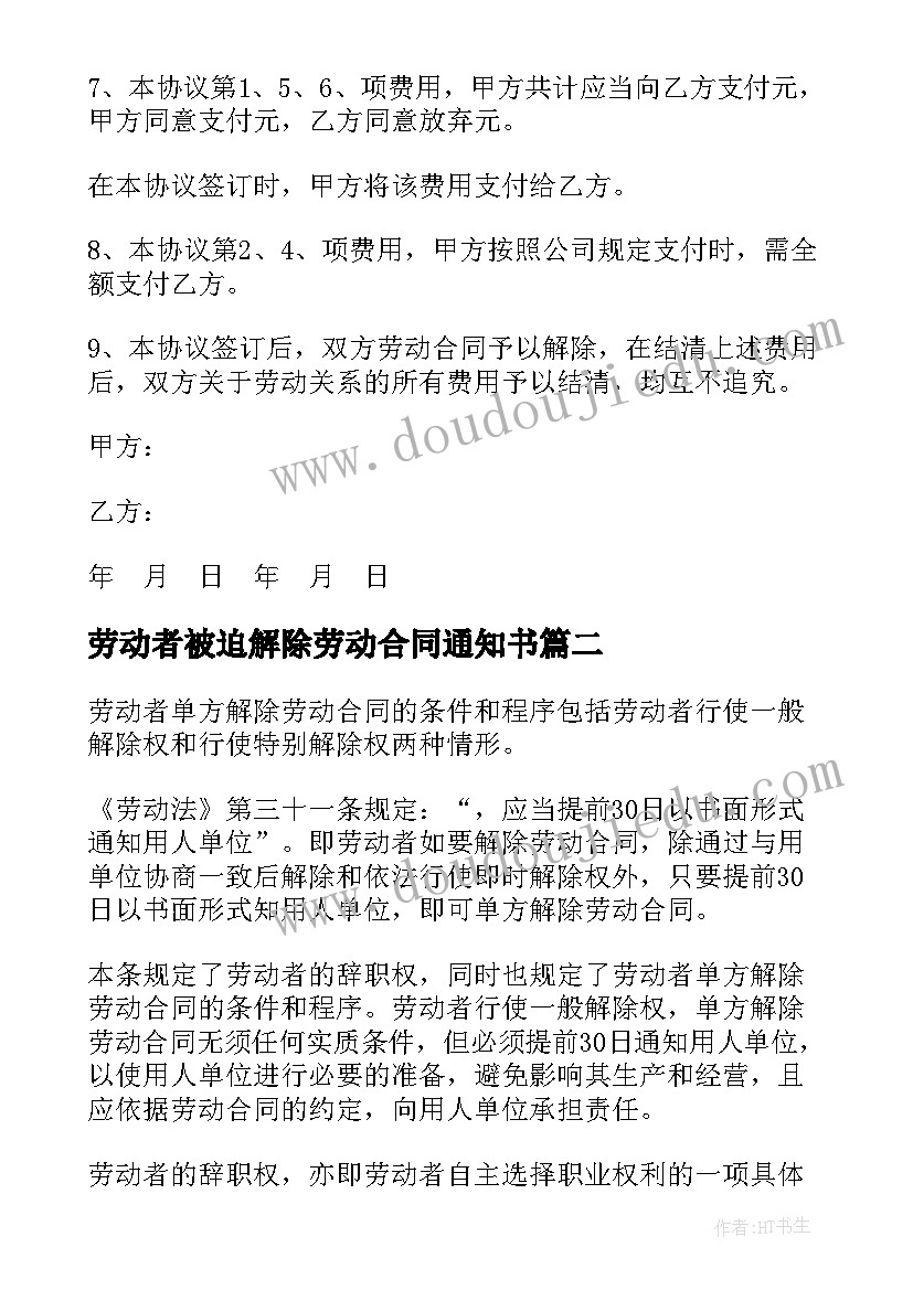 最新劳动者被迫解除劳动合同通知书(优秀5篇)