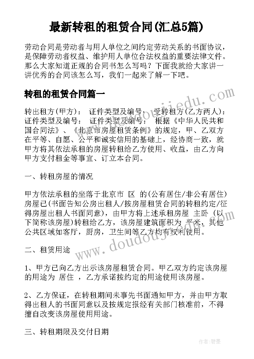 最新转租的租赁合同(汇总5篇)