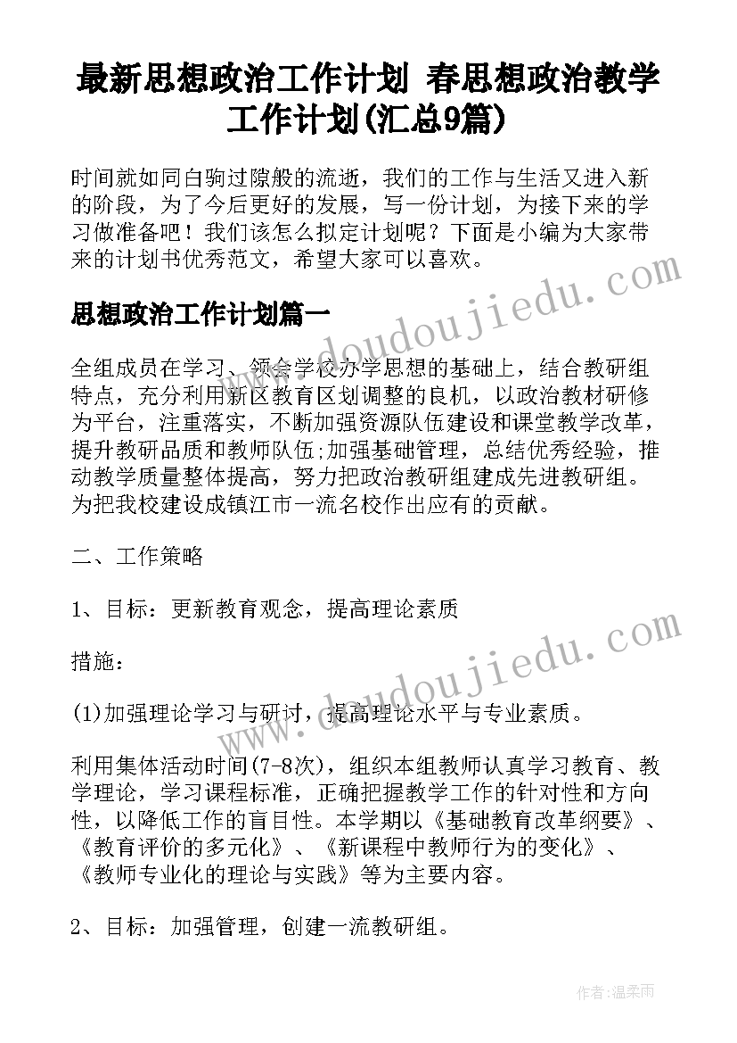 最新思想政治工作计划 春思想政治教学工作计划(汇总9篇)