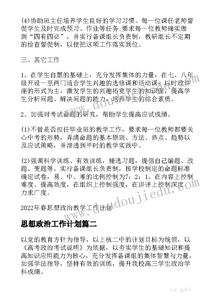 最新思想政治工作计划 春思想政治教学工作计划(汇总9篇)