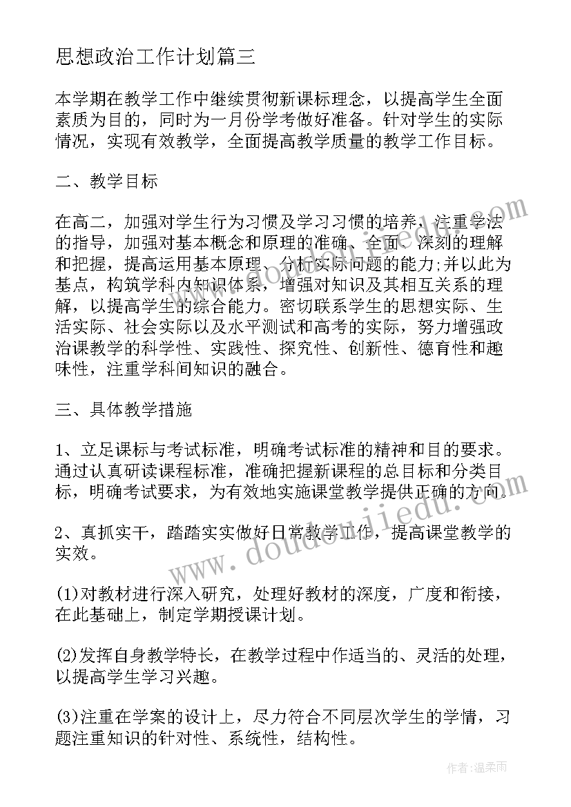 最新思想政治工作计划 春思想政治教学工作计划(汇总9篇)