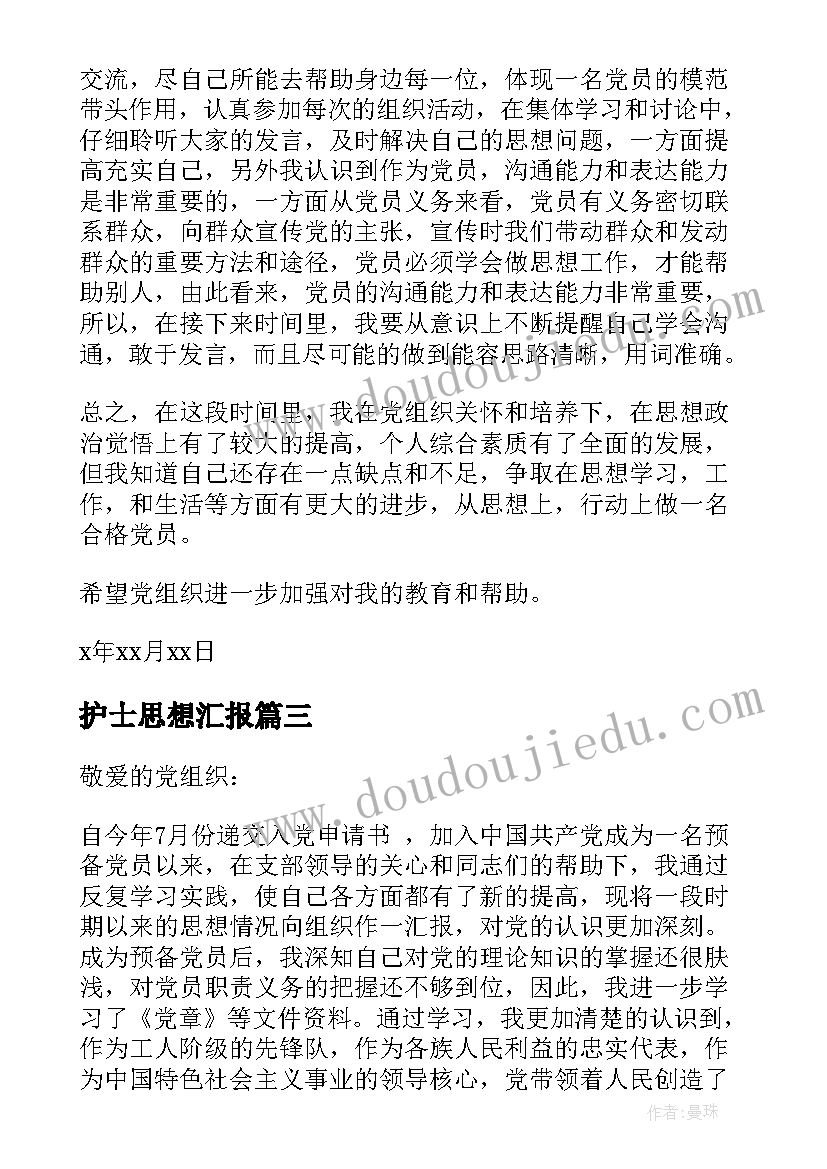 2023年护士思想汇报(大全7篇)