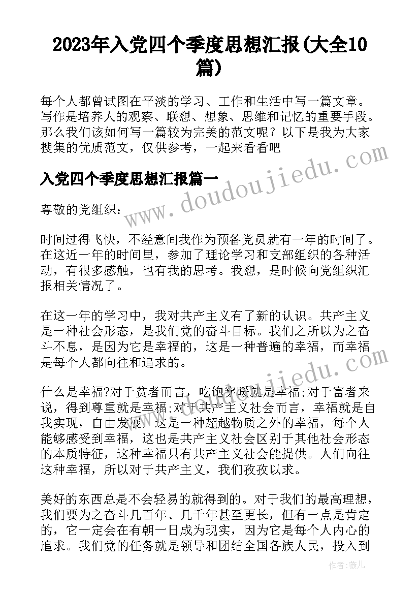 2023年入党四个季度思想汇报(大全10篇)