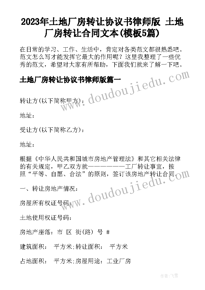 2023年土地厂房转让协议书律师版 土地厂房转让合同文本(模板5篇)