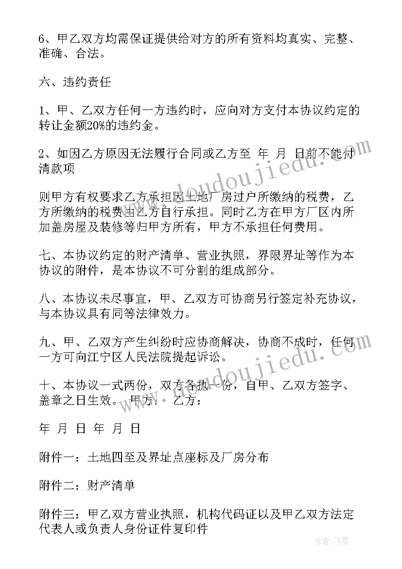 2023年土地厂房转让协议书律师版 土地厂房转让合同文本(模板5篇)