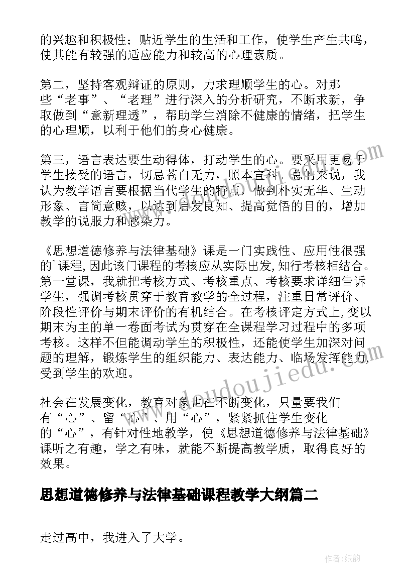 2023年思想道德修养与法律基础课程教学大纲 思想道德修养与法律基础的教学心得(汇总9篇)