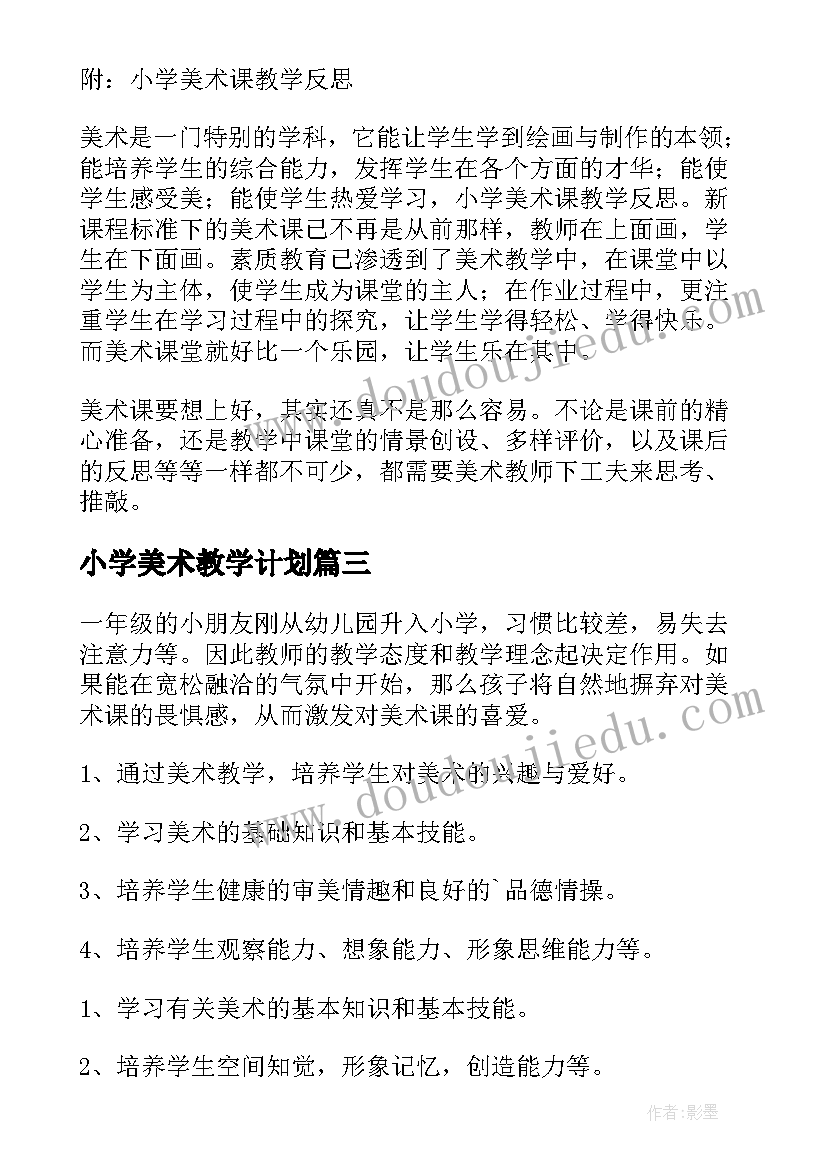 小学美术教学计划(模板5篇)