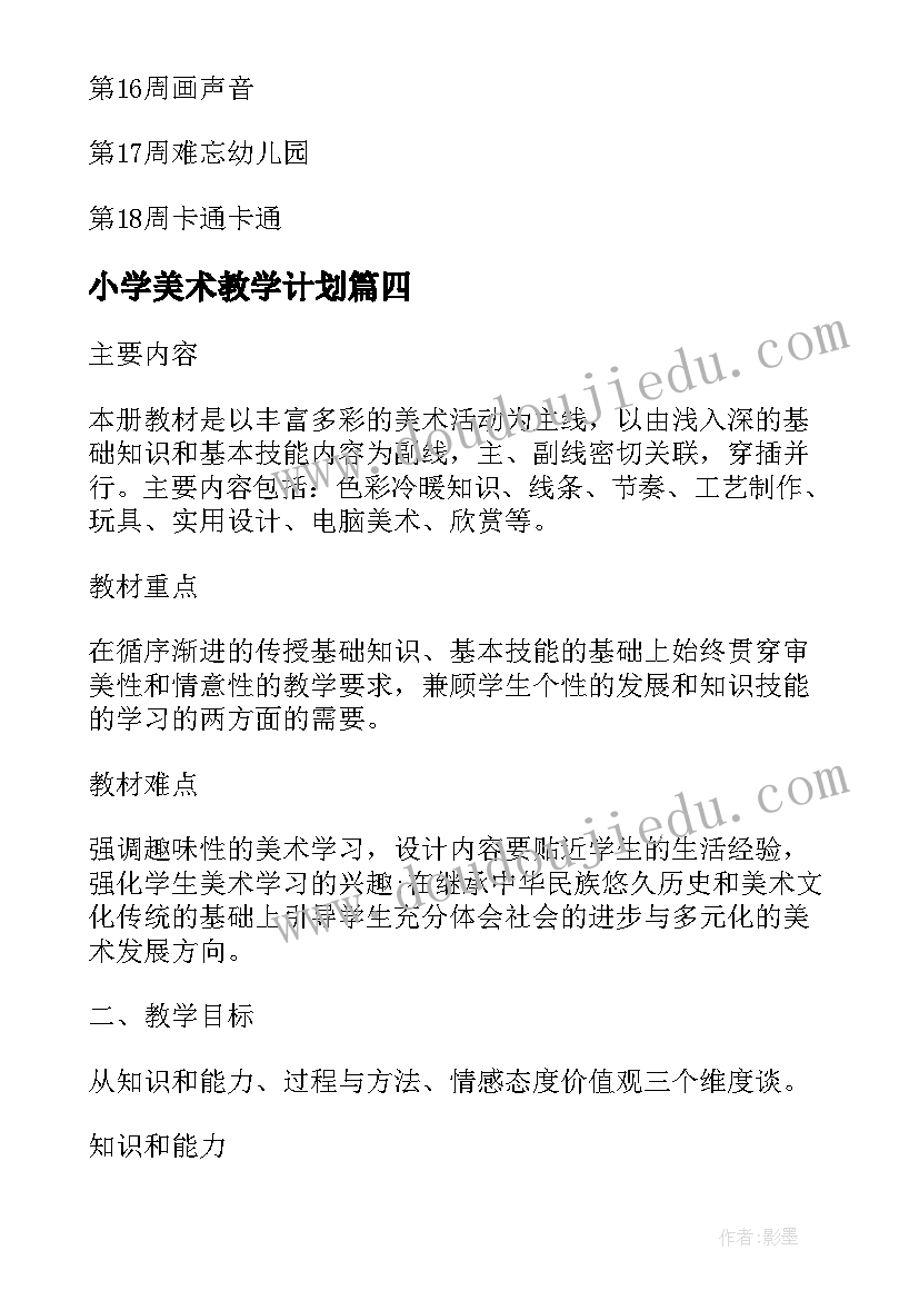 小学美术教学计划(模板5篇)