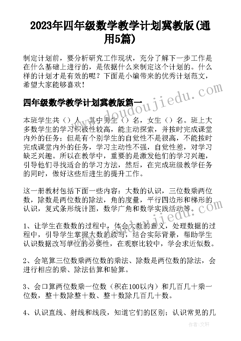 2023年四年级数学教学计划冀教版(通用5篇)