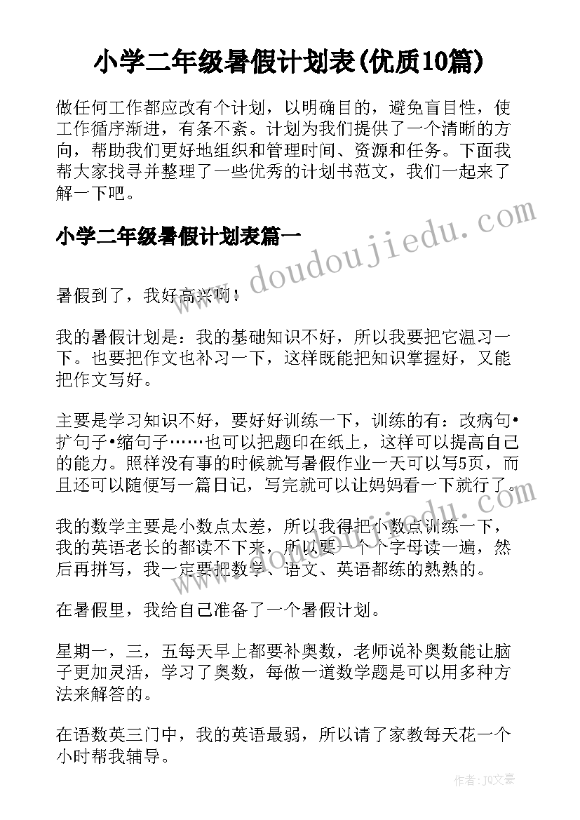 小学二年级暑假计划表(优质10篇)