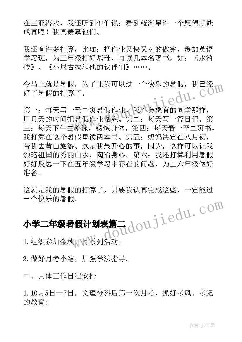 小学二年级暑假计划表(优质10篇)