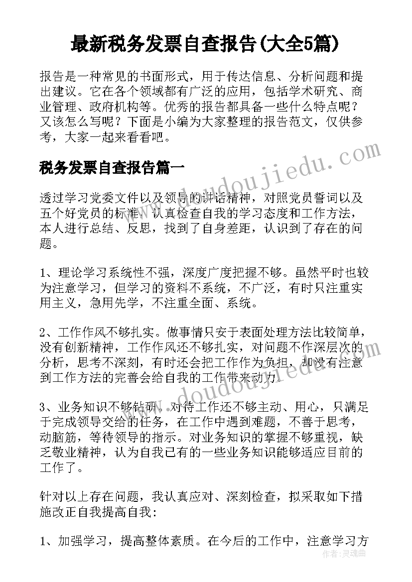 最新税务发票自查报告(大全5篇)