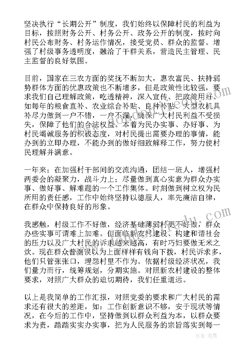 村委廉洁自律的工作报告 村级党建述职报告(汇总7篇)