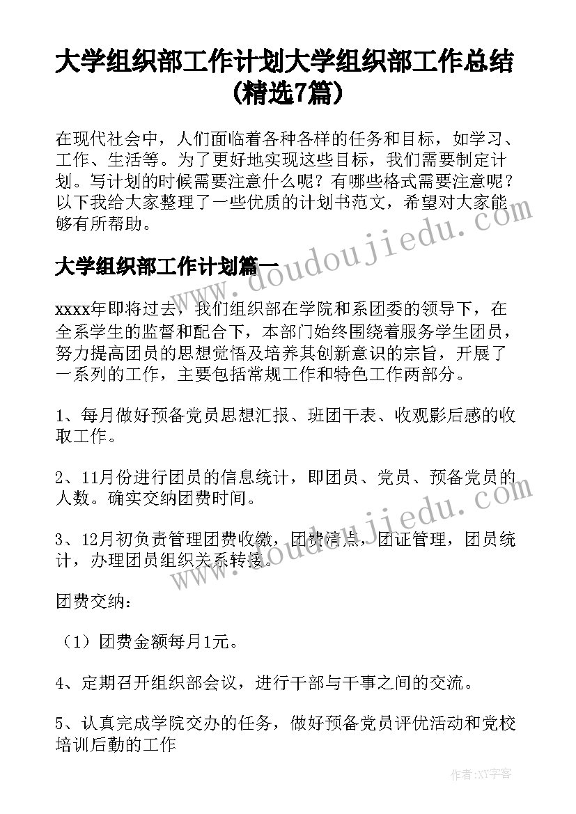 大学组织部工作计划 大学组织部工作总结(精选7篇)