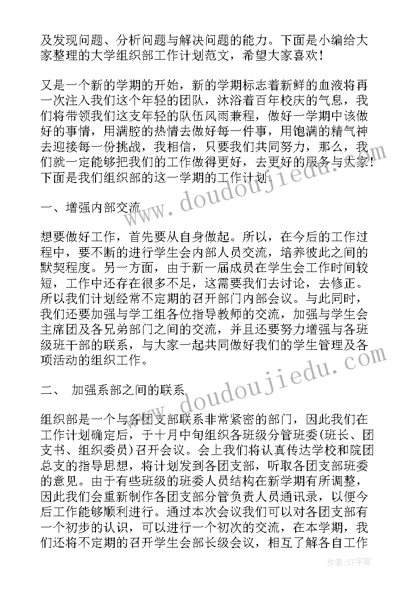 大学组织部工作计划 大学组织部工作总结(精选7篇)