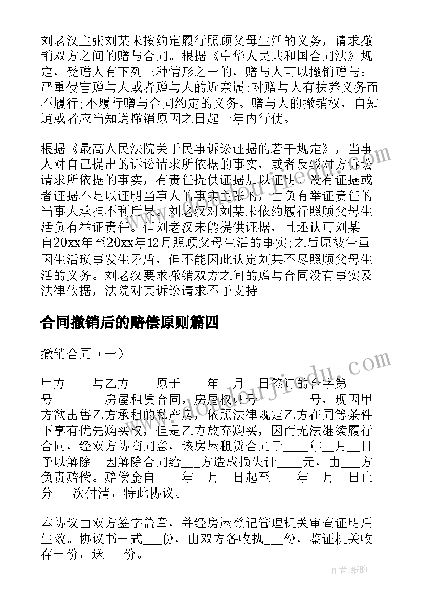 合同撤销后的赔偿原则(大全7篇)