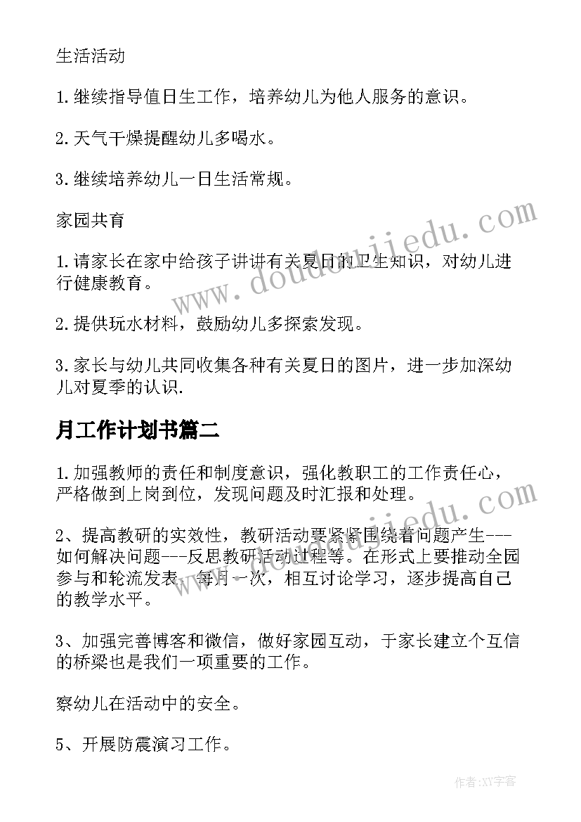 2023年月工作计划书(优秀5篇)