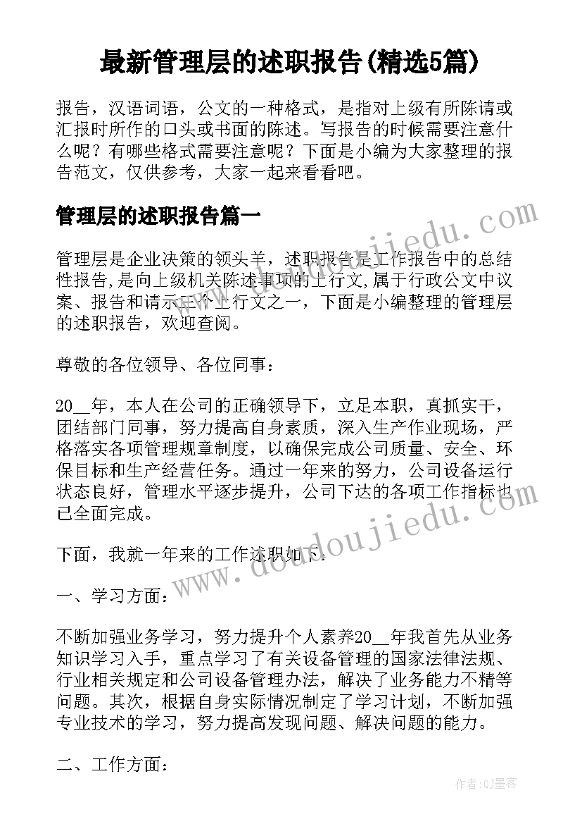 最新管理层的述职报告(精选5篇)