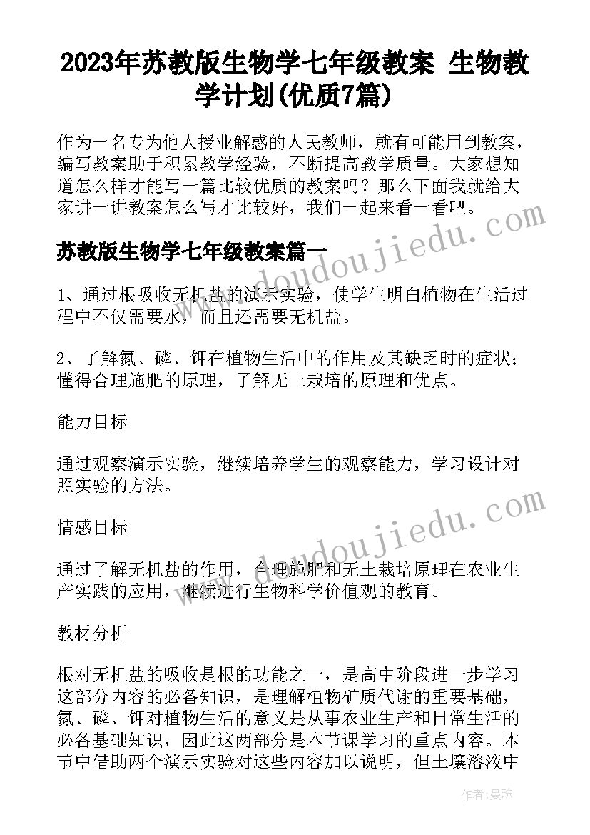 2023年苏教版生物学七年级教案 生物教学计划(优质7篇)