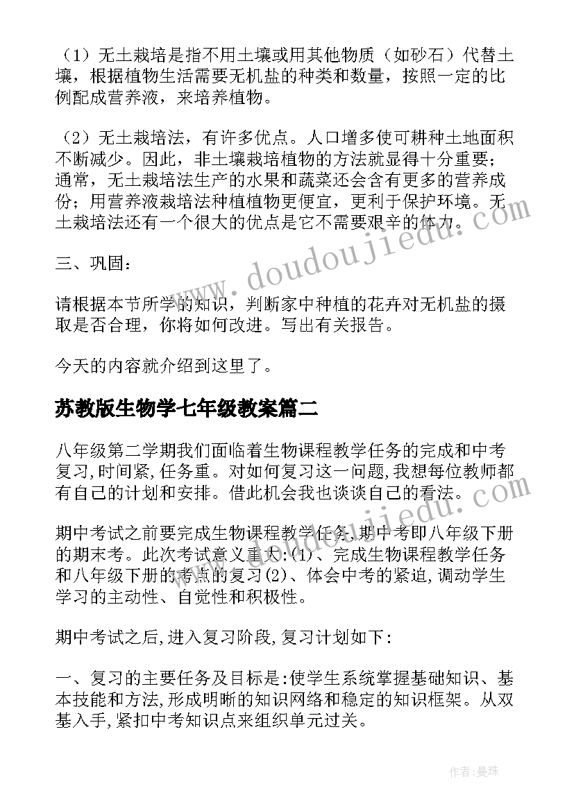 2023年苏教版生物学七年级教案 生物教学计划(优质7篇)