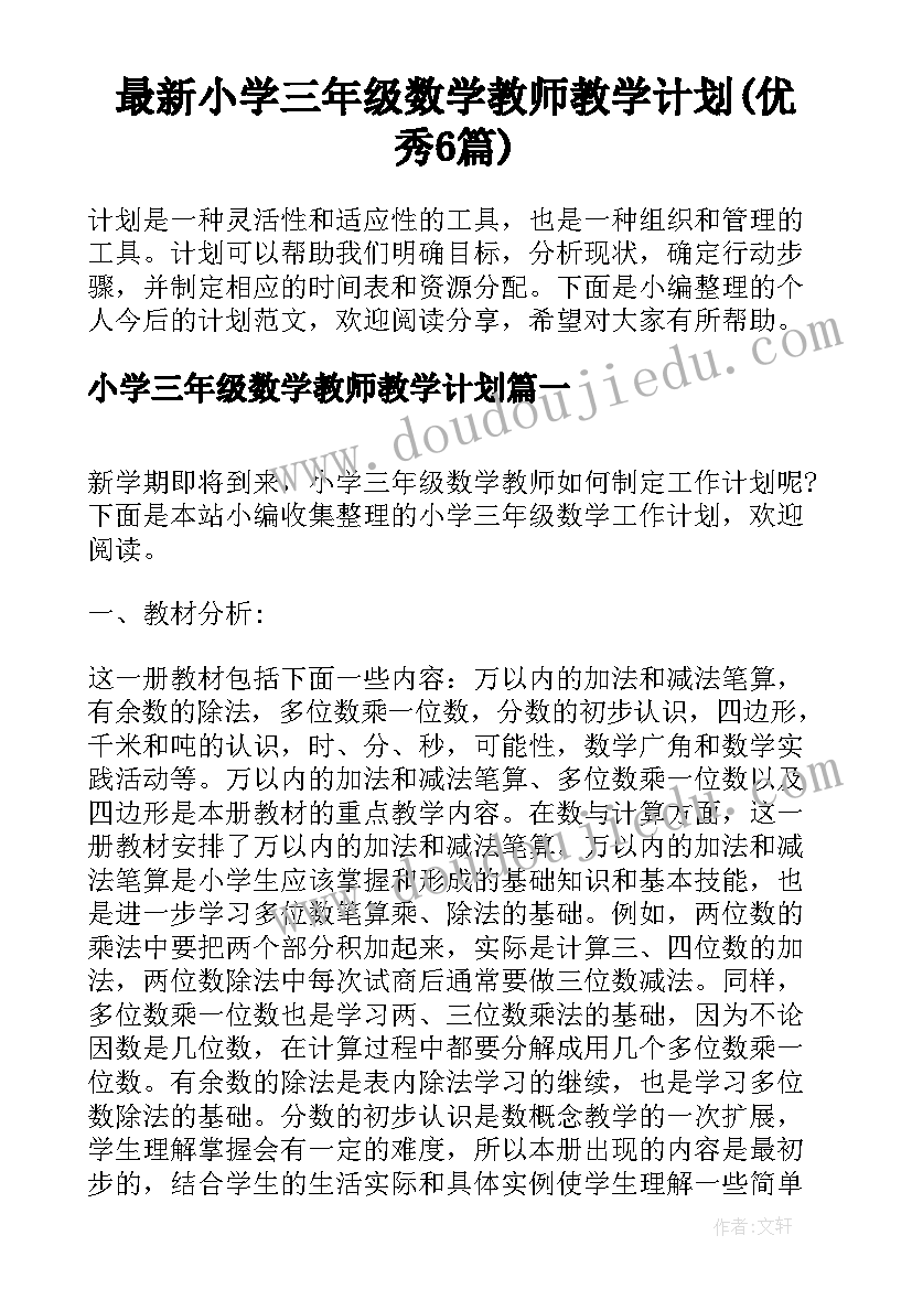 最新小学三年级数学教师教学计划(优秀6篇)