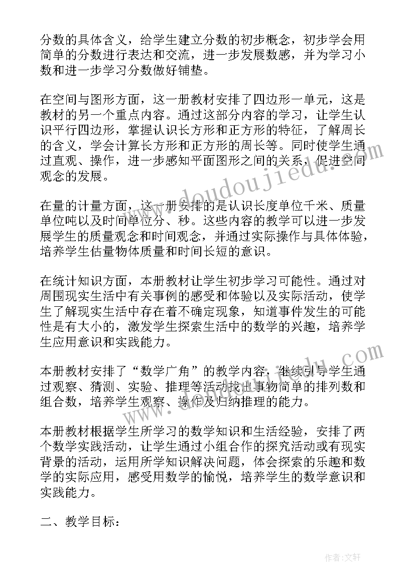 最新小学三年级数学教师教学计划(优秀6篇)