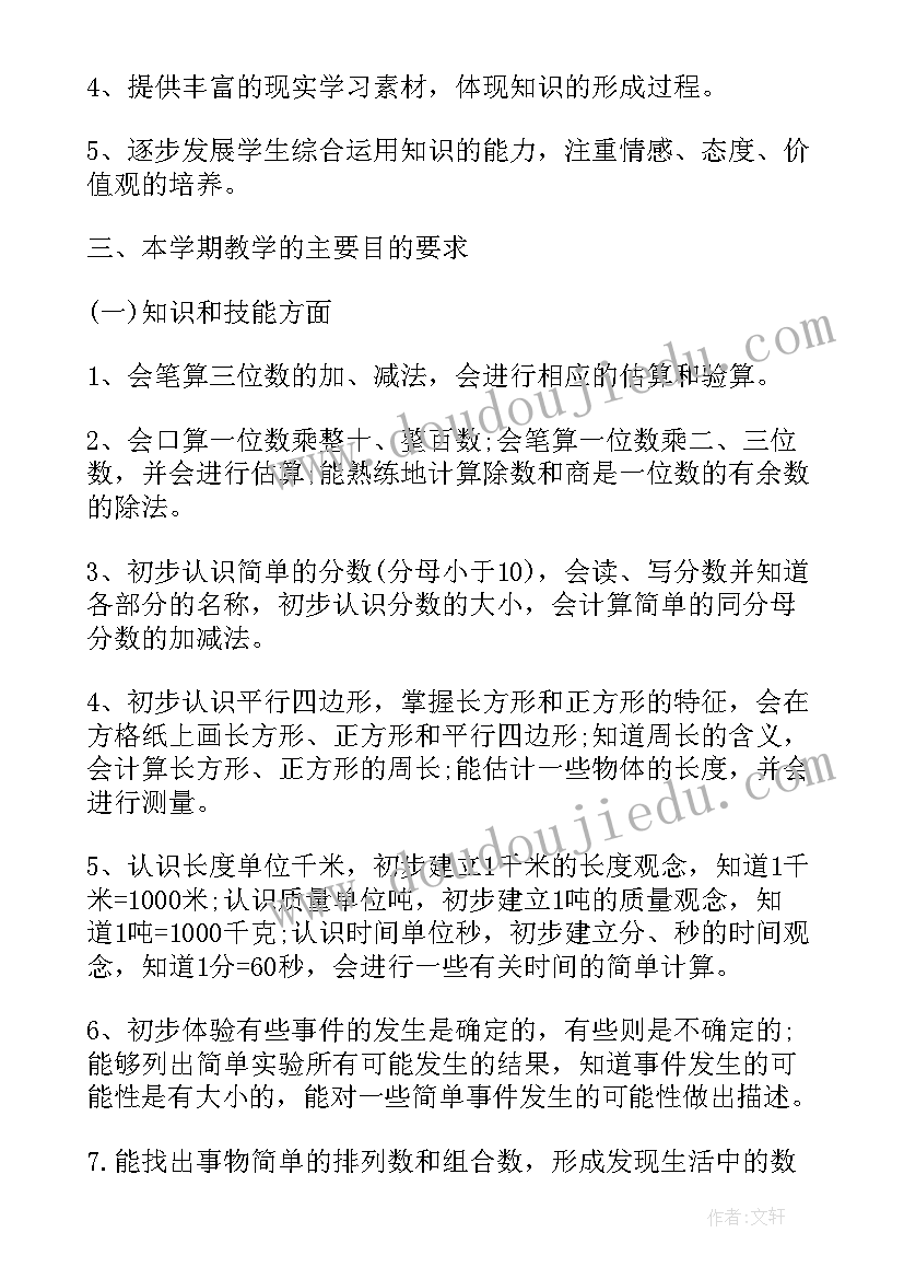 最新小学三年级数学教师教学计划(优秀6篇)