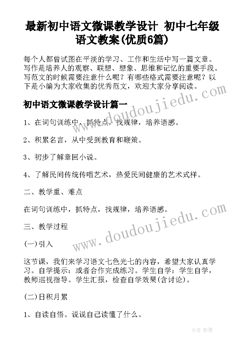 最新初中语文微课教学设计 初中七年级语文教案(优质6篇)