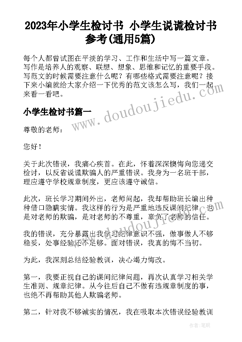 2023年小学生检讨书 小学生说谎检讨书参考(通用5篇)