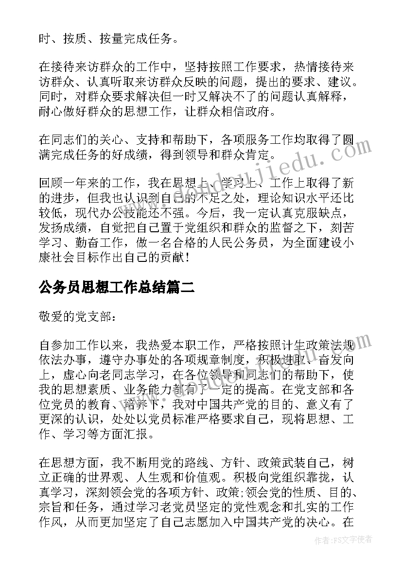 最新公务员思想工作总结(优秀5篇)