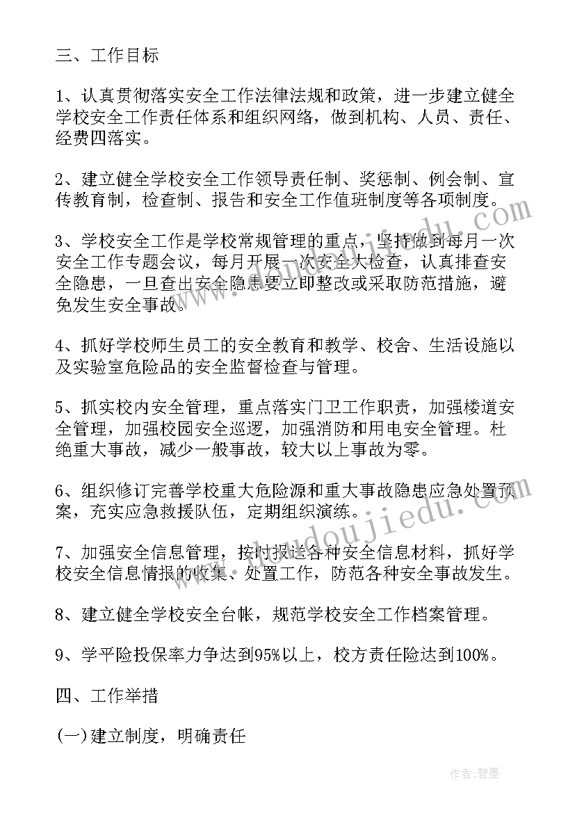 最新秋季学期小学安全工作计划 秋季学期学校安全工作计划(精选5篇)