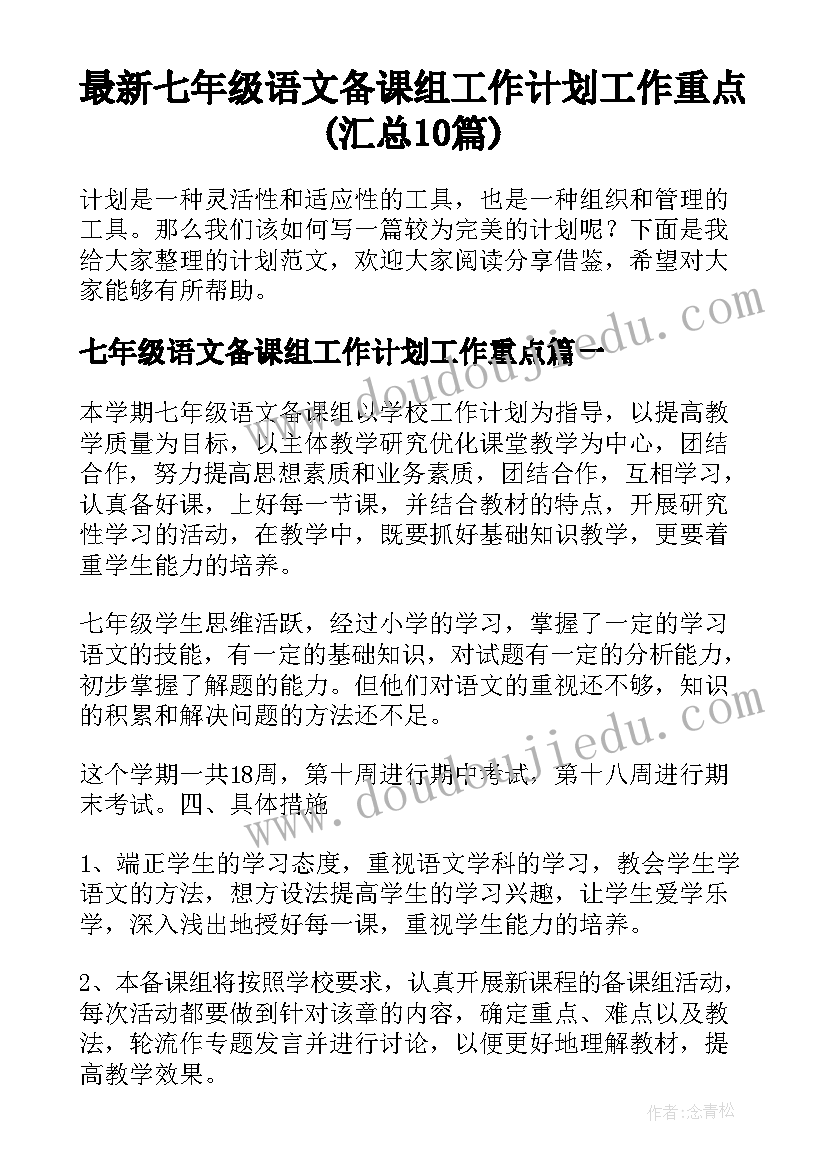 最新七年级语文备课组工作计划工作重点(汇总10篇)