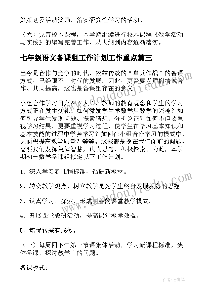 最新七年级语文备课组工作计划工作重点(汇总10篇)