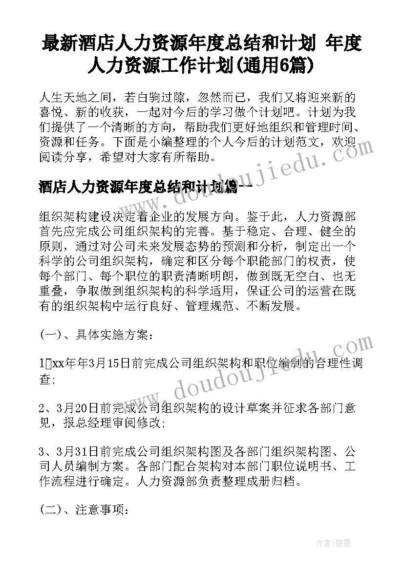 最新酒店人力资源年度总结和计划 年度人力资源工作计划(通用6篇)