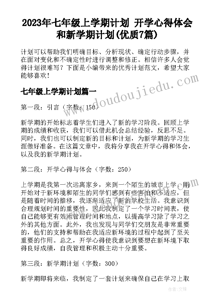 2023年七年级上学期计划 开学心得体会和新学期计划(优质7篇)