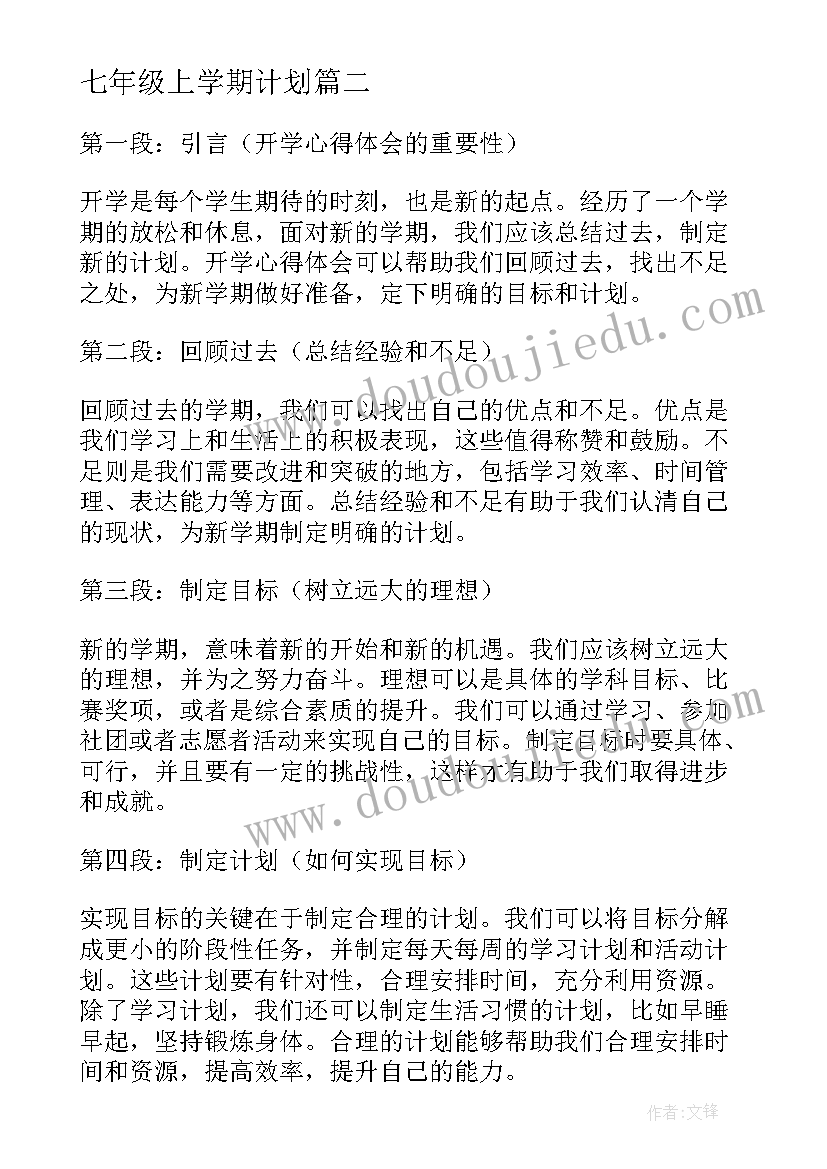 2023年七年级上学期计划 开学心得体会和新学期计划(优质7篇)