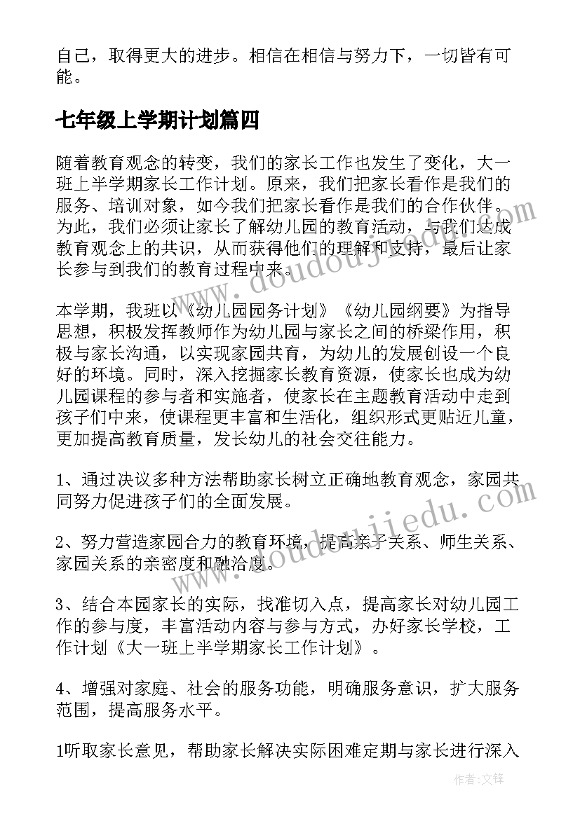 2023年七年级上学期计划 开学心得体会和新学期计划(优质7篇)