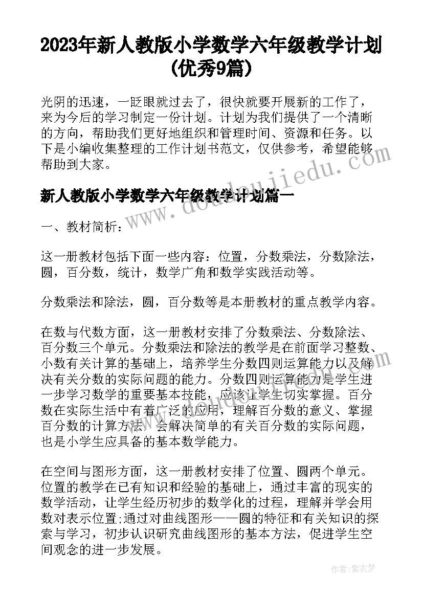 2023年新人教版小学数学六年级教学计划(优秀9篇)