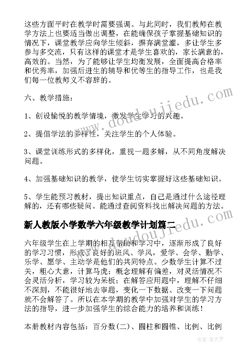 2023年新人教版小学数学六年级教学计划(优秀9篇)