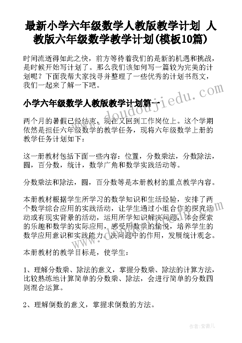 最新小学六年级数学人教版教学计划 人教版六年级数学教学计划(模板10篇)